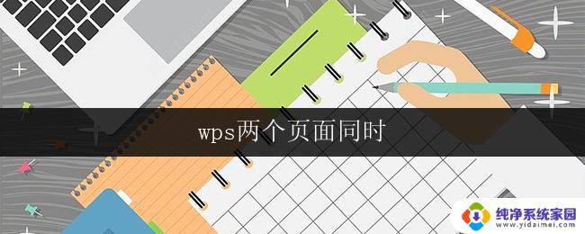 wps两个页面同时 wps两个页面同时打开