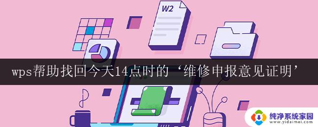 wps帮助如何找回今天14点时的‘维修申报意见证明’