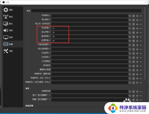 obs录制快捷键 OBS录屏快捷键怎么设置