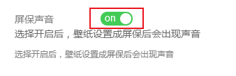 动态屏保怎么设置声音 飞火动态壁纸软件如何开启声音