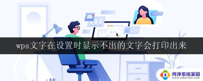 wps文字在设置时显示不出的文字会打印出来 wps文字打印时无法显示的文字