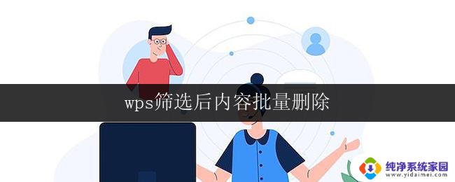 wps筛选后内容批量删除 wps表格中如何一键删除筛选后的数据