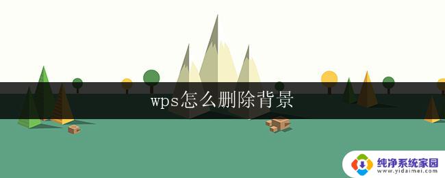 wps怎么删除背景 wps怎么删除图片背景