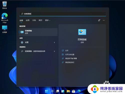 win11查找在哪 Win11控制面板在哪里