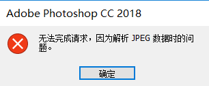 ps打开jpg图片出现因解析数据时问题 解决PS无法完成请求的JPEG数据问题