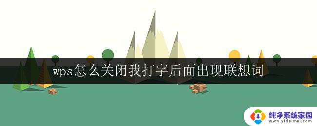 wps怎么关闭我打字后面出现联想词 wps关闭打字联想词的方法