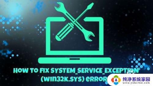 systemservicesception怎么修复 SYSTEM SERVICE EXCEPTION 错误修复方法