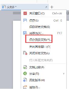 wps怎样把文件存到云端 怎样在wps上将文件同步到云端