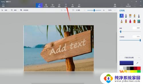 画图3d怎么添加文字 如何利用电脑自带的画图3D工具给图片加文字