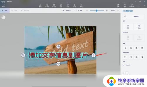 画图3d怎么添加文字 如何利用电脑自带的画图3D工具给图片加文字