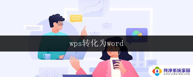 wps转化为word wps转化为word步骤