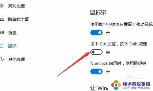 鼠标移动速度快捷键 Win10系统数字小键盘控制鼠标移动教程