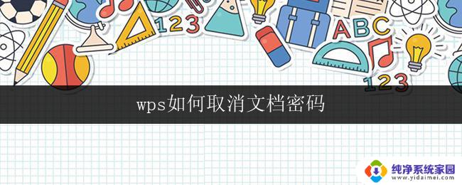 wps如何取消文档密码 如何在wps中取消文档密码