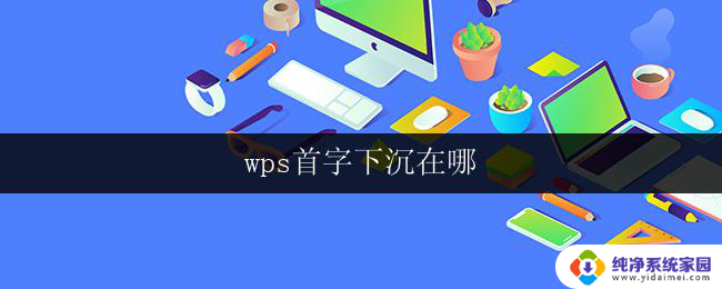 wps首字下沉在哪 wps首字下沉在哪里