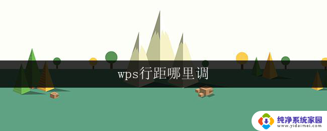 wps行距哪里调 wps行距调整技巧