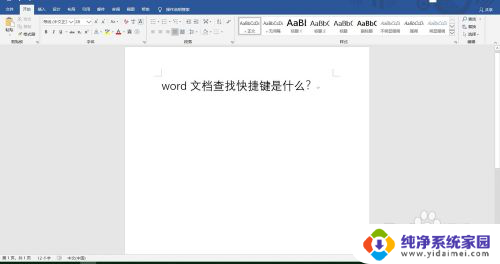 word文件查找快捷键 Word文档查找快捷键是什么