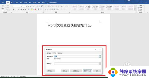 word文件查找快捷键 Word文档查找快捷键是什么