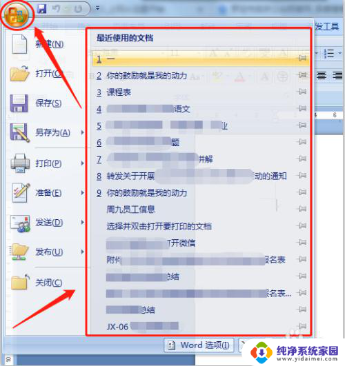 怎么删除最近使用的文档记录 删除word文档的历史记录步骤