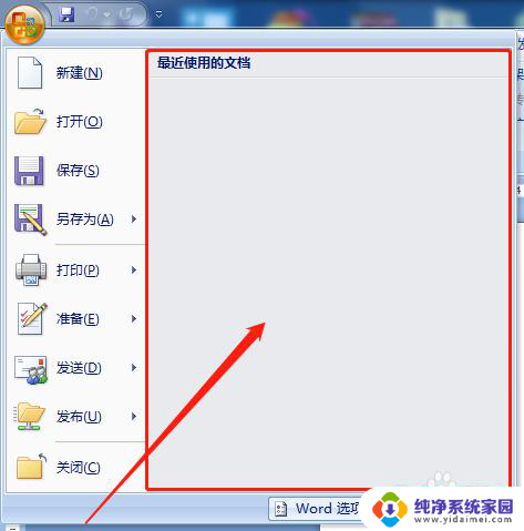 怎么删除最近使用的文档记录 删除word文档的历史记录步骤