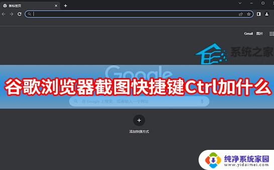 谷歌截图快捷键ctrl加什么键 谷歌浏览器截取整个页面方法详解