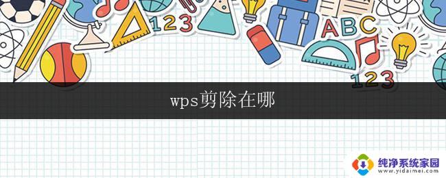 wps剪除在哪 wps剪除在哪个菜单中