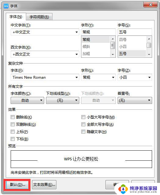 wps怎么样设置默认字体 wps如何设置默认字体样式