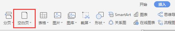 wps怎样在一页的上一张插入空白页 wps怎样在一页的上方插入一张空白页