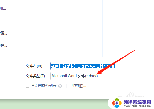 新版word怎么转换老版本的 如何将最新的文档保存为旧版本