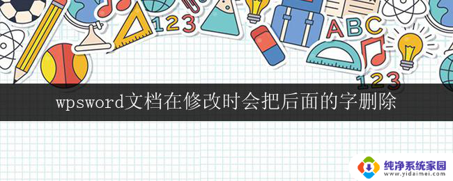 wpsword文档在修改时会把后面的字删除 怎样避免wps修改文档时删除后面的字