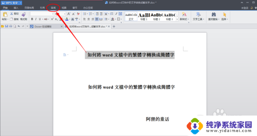 word怎么把繁体字变成简体字 word文档中繁体字转简体字的方法