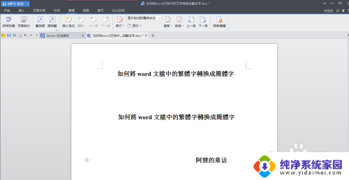 word怎么把繁体字变成简体字 word文档中繁体字转简体字的方法