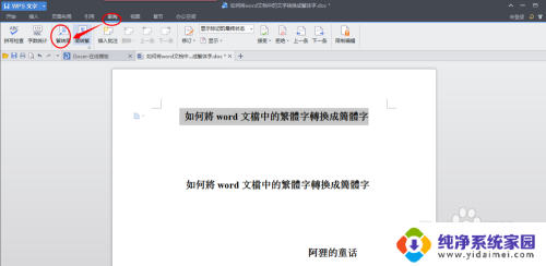 word怎么把繁体字变成简体字 word文档中繁体字转简体字的方法