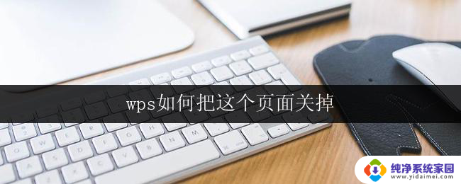 wps如何把这个页面关掉 wps页面如何关闭