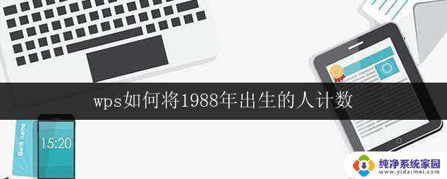 wps如何将1988年出生的人计数 wps如何计算1988年出生的人的数量