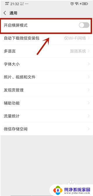 开启横屏模式有什么用 微信横屏模式怎么设置