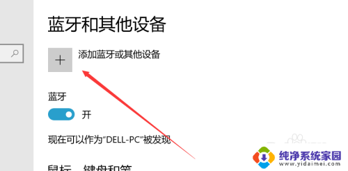 微软电脑怎么连接无线鼠标 win10蓝牙鼠标连接教程