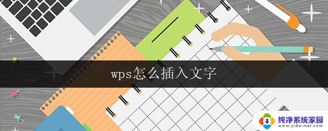 wps怎么插入文字 wps怎么插入文字框