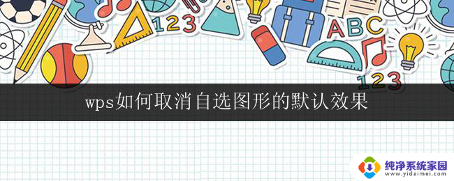 wps如何取消自选图形的默认效果 wps如何取消自选图形的默认效果设置