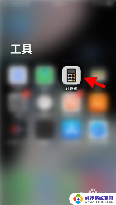 苹果系统自带计算器怎么恢复 iPhone自带计算器如何恢复