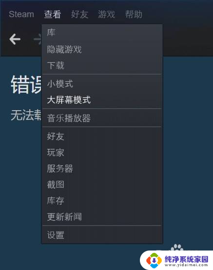 steam大屏幕怎么调回来 STEAM客户端如何开启大屏幕模式