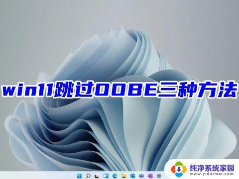 win11跳过激活oobe命令 win11跳过OOBE联网设置方法