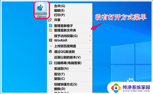 win10右键没有打开方式 Win10右键菜单打开方式消失解决方法