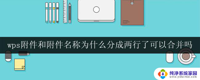 wps附件和附件名称为什么分成两行了可以合并吗 为什么wps附件名称分成两行