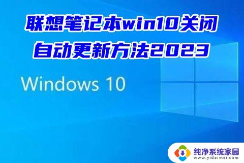 联想永久阻止windows10更新 联想笔记本win10关闭自动更新2023方法