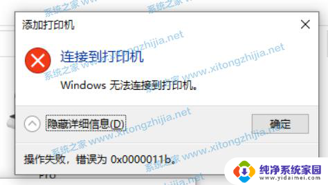 win10无法连接到打印机错误为0x0000011b Win10 无法连接共享打印机错误代码0x0000011b解决方法