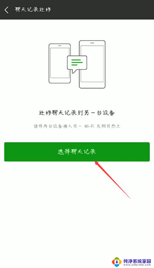 微信聊天记录如何备份到另一个手机 跨手机迁移微信聊天记录步骤