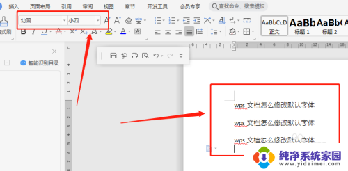 wps如何改字体 WPS文档默认字体修改方法