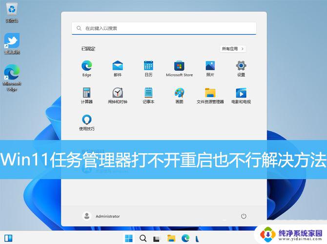 win11我明明是管理员却打不开一些文件 Win11任务管理器无法打开怎么办