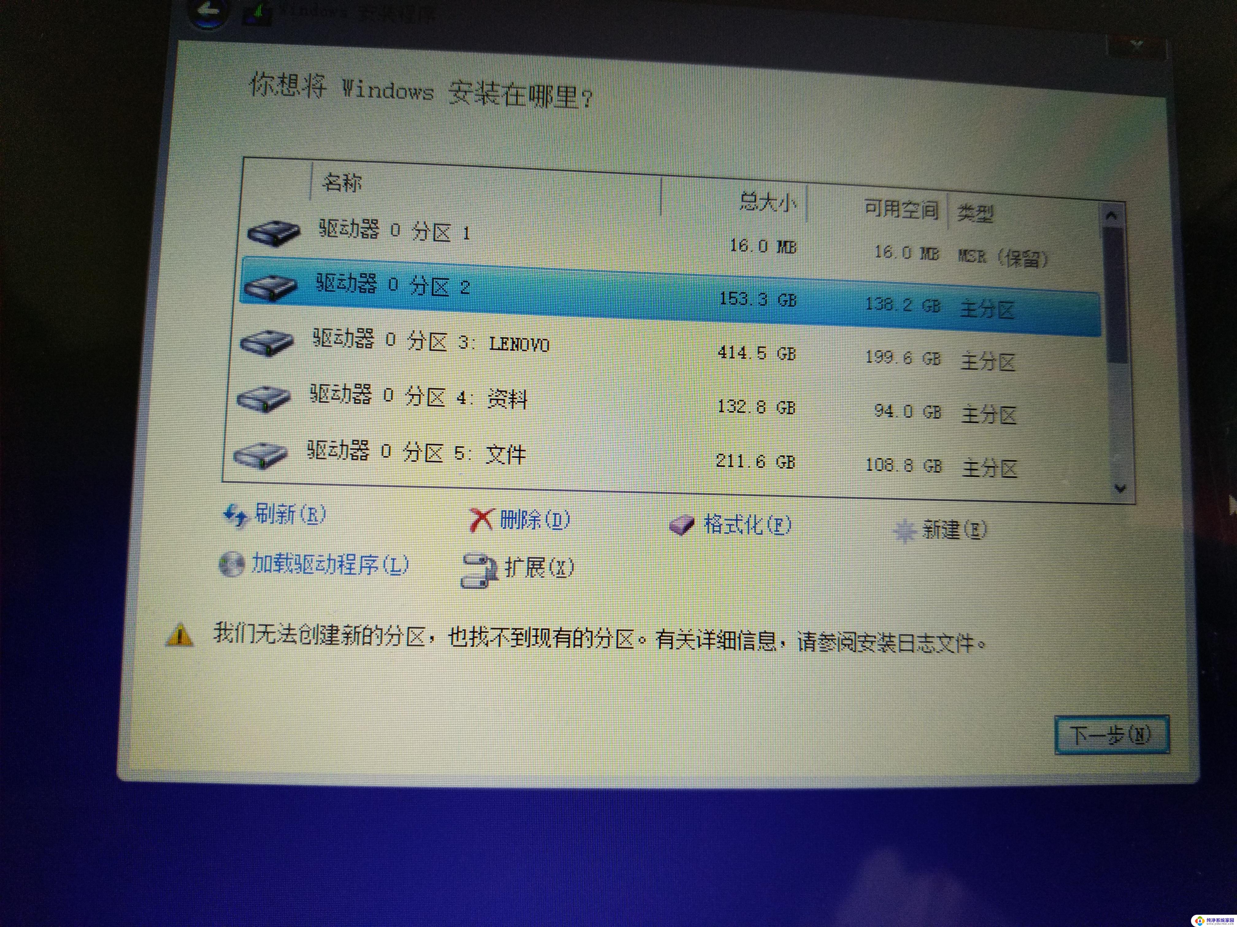 win10安装提示无法创建新的分区也找不到现有的分区 无法识别现有的分区格式