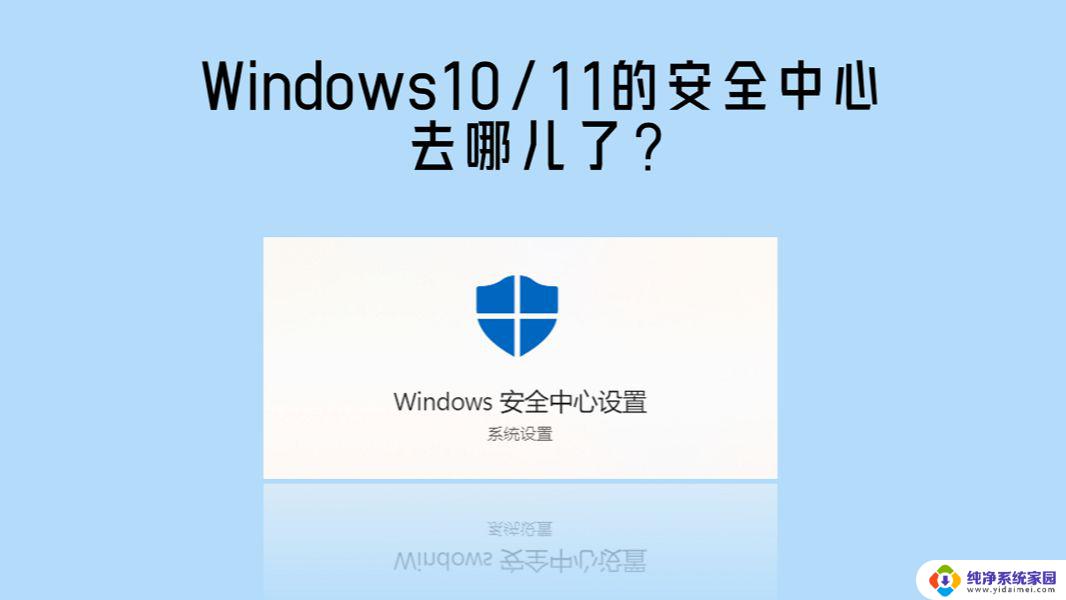 windows 安全中心没了 电脑找不到Windows安全中心的解决方案